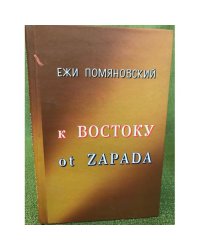 К Востоку ot Zapada