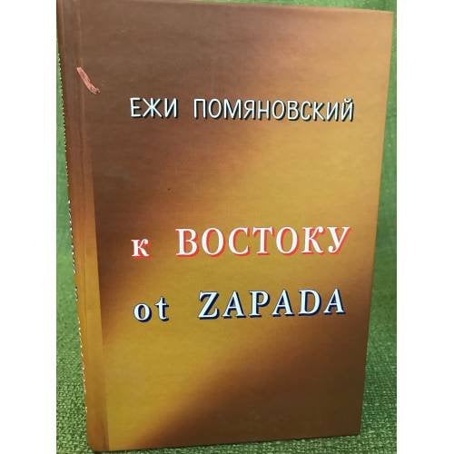 К Востоку ot Zapada