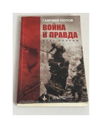 Война и правда: Цена победы