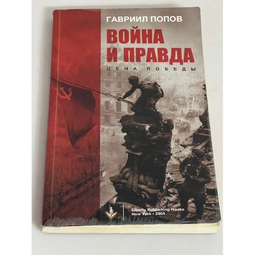 Война и правда: Цена победы