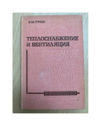 Теплоснабжение и вентиляция