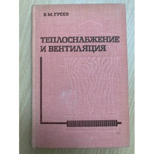 Теплоснабжение и вентиляция