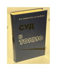 Суд в Токио