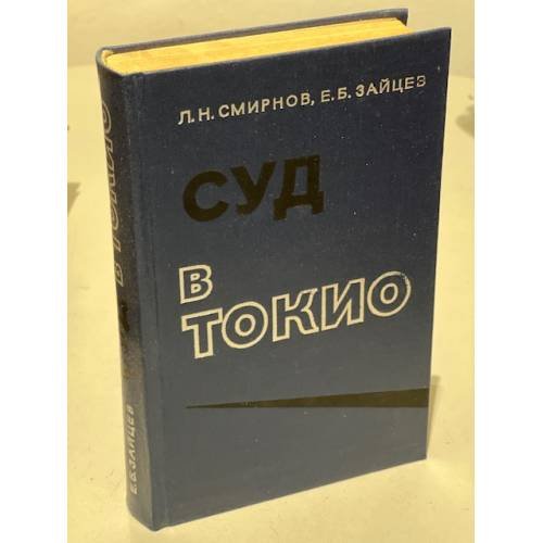 Суд в Токио
