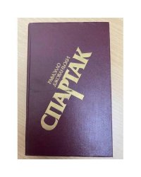 Спартак