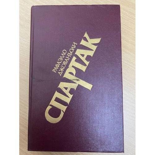 Спартак