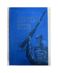 Цветные ветра