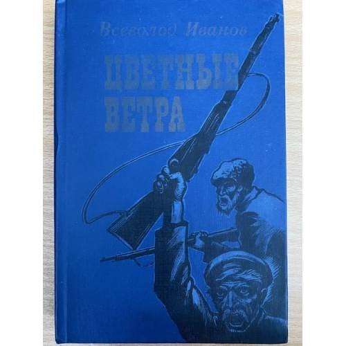 Цветные ветра