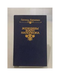 Женщины вокруг Наполеона