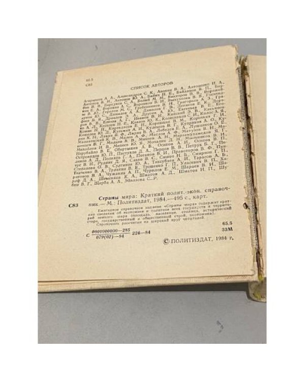 Дополнительное изображение книги «Страны мира. Справочник 1984»
