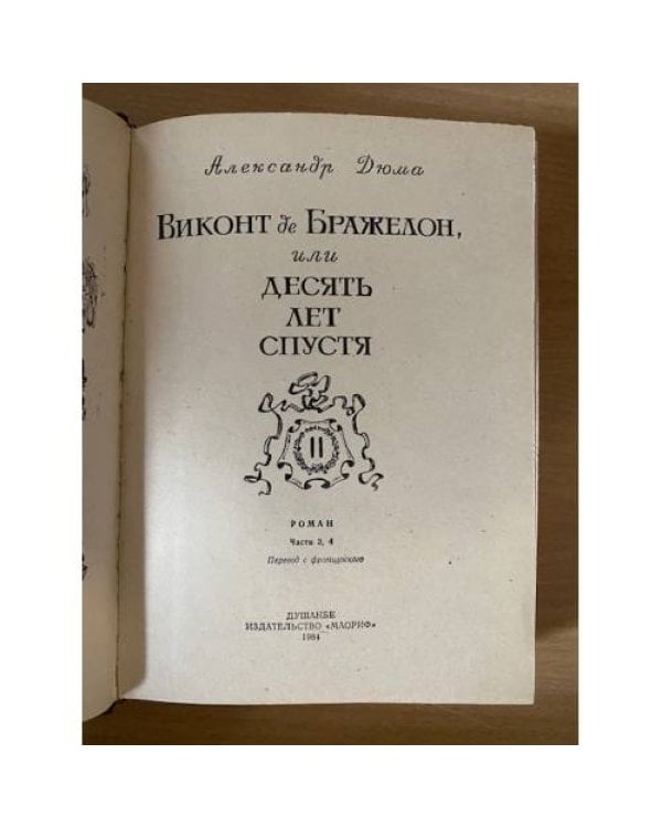 Дополнительное изображение книги «Виконт де Бражелон, или Десять лет спустя. Часть 3,4»