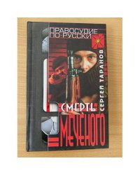 Смерть Меченого