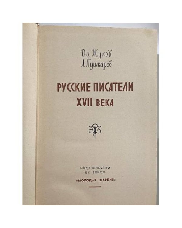 Дополнительное изображение книги «Русские Писатели 17 в.»
