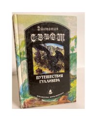 Путешествия Гулливера