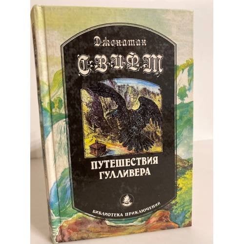 Обложка книги «Путешествия Гулливера» — Свифт Джонатан