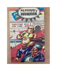 Сыщик, №2, 1992