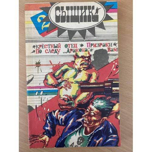 Сыщик, №2, 1992