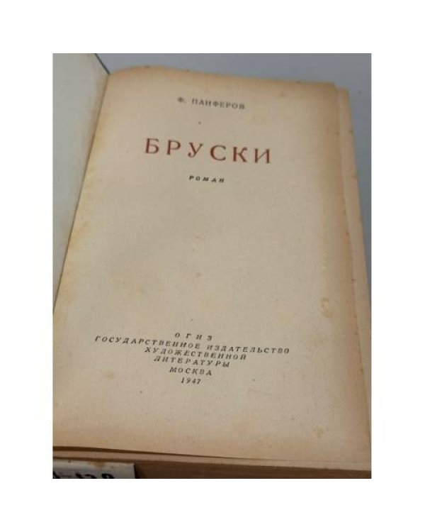 Дополнительное изображение книги «Бруски. Роман. »