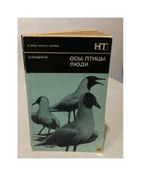 Осы, птицы, люди