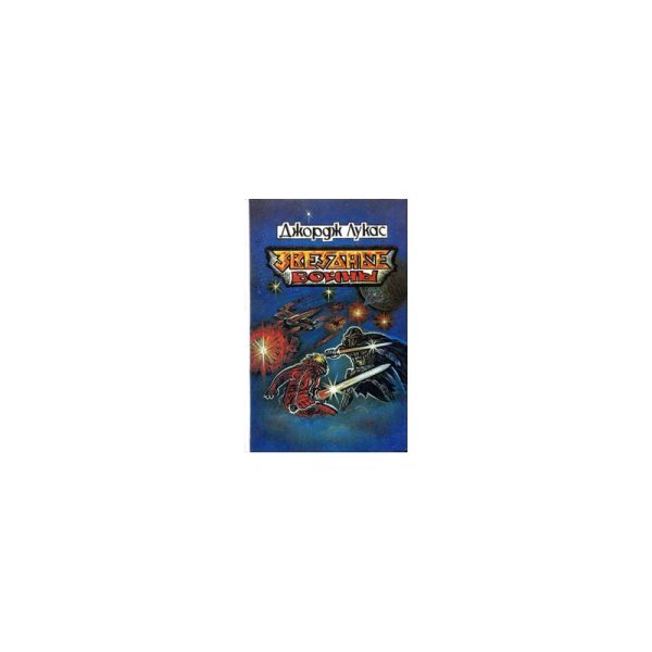 Обложка книги «Звёздные войны   (Star Wars)» — Джордж Лукас, ISBN 5900372014