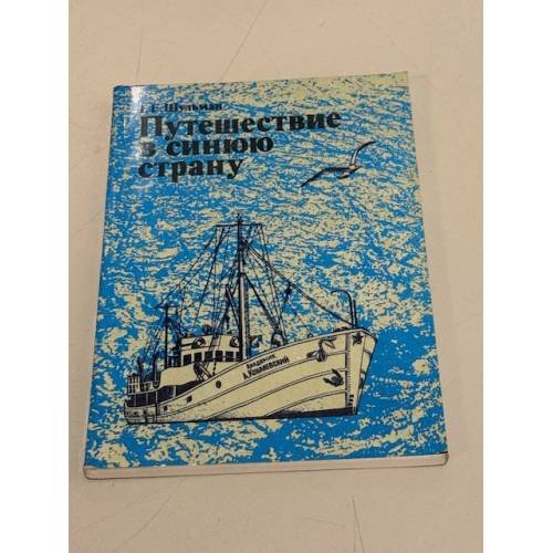 Обложка книги «Путешествие в синюю страну» — Шульман Георгий Евгеньевич