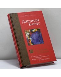 По ту сторону Ла-Манша