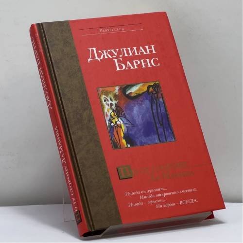 Обложка книги «По ту сторону Ла-Манша» — Джулиан Барнс, ISBN 9785170287925
