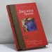 Обложка книги «По ту сторону Ла-Манша» — Джулиан Барнс, ISBN 9785170287925