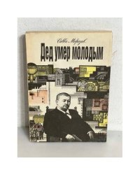 Дед умер молодым