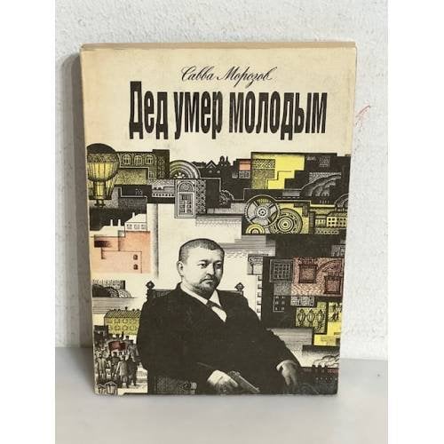 Обложка книги «Дед умер молодым» — Savva Morozov, ISBN 5900138038