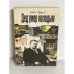 Обложка книги «Дед умер молодым» — Savva Morozov, ISBN 5900138038