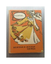 Женская и детская одежда