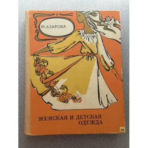 Обложка книги «Женская и детская одежда» — Азарова Мария Николаевна