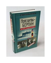 Поле битвы - Берлин