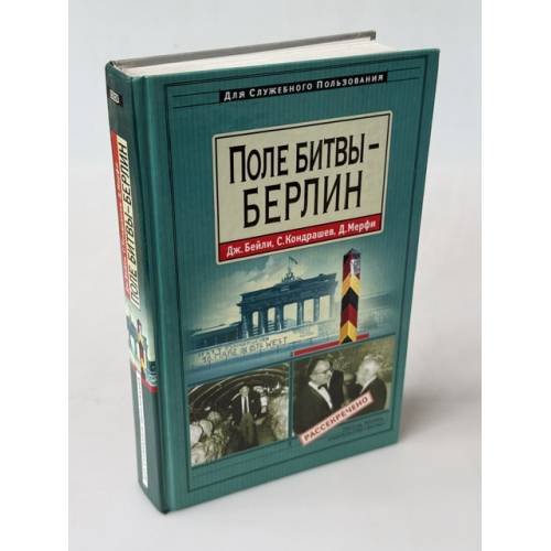 Обложка книги «Поле битвы - Берлин» — Бейли Джилл, ISBN 5699014535