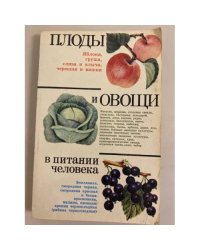 Плоды и овощи в питании человека