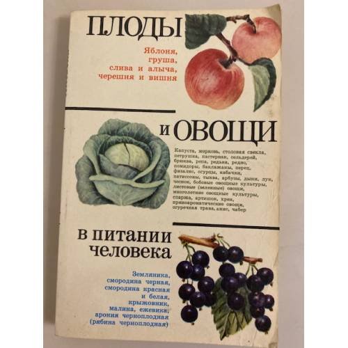 Плоды и овощи в питании человека