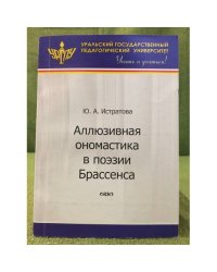 Аллюзивная ономастика в поэзии Брассенса