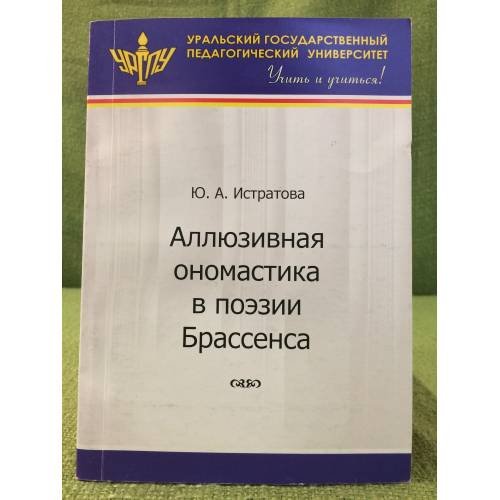 Аллюзивная ономастика в поэзии Брассенса