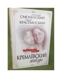 Кремлевский опекун. Операция "наследство"