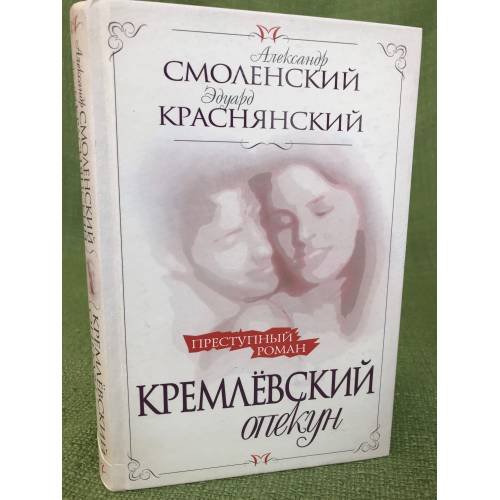 Кремлевский опекун. Операция "наследство"