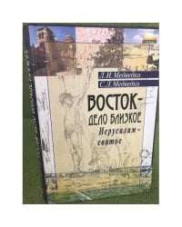 Восток - дело близкое. Иерусалим - святое: Мемуарно-историческое 