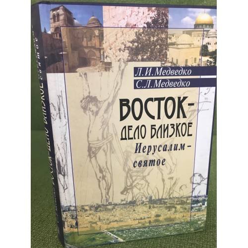 Восток - дело близкое. Иерусалим - святое: Мемуарно-историческое 