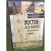 Восток - дело близкое. Иерусалим - святое: Мемуарно-историческое 