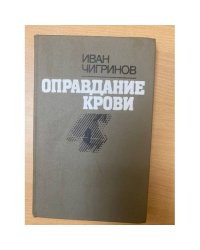Оправдание крови