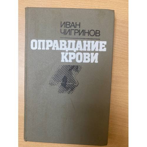 Оправдание крови