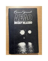  Дело возбуждено