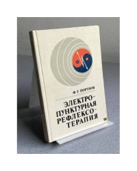 Электропунктурная рефлексотерапия 