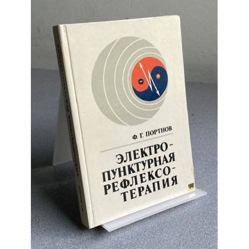 Электропунктурная рефлексотерапия 