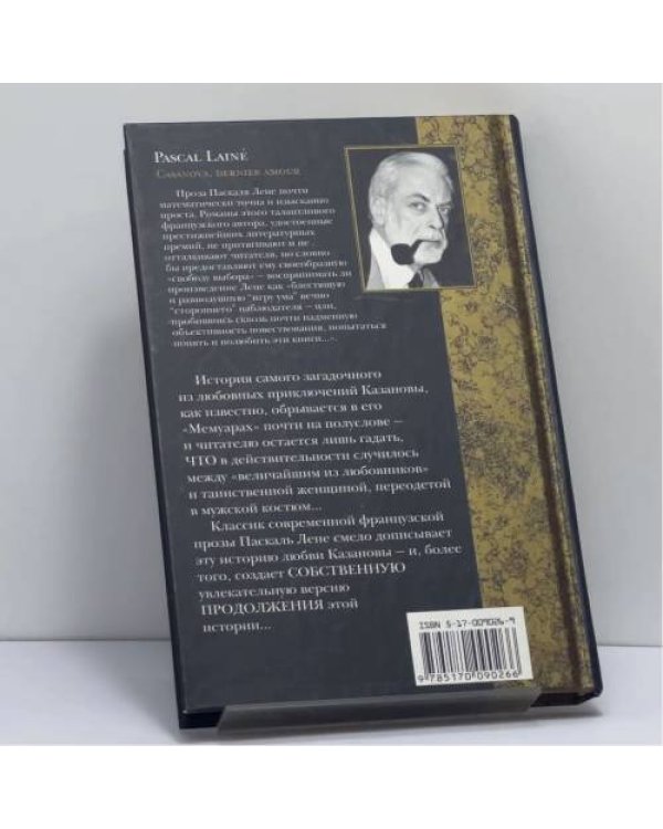 Дополнительное изображение книги «Казанова. Последняя любовь»